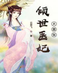 倾世医妃有多少章