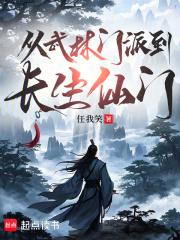 从武林门派到长生仙门免费阅读软件