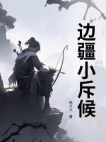 边疆小将