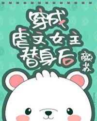 穿成虐文女主替身后无防盗