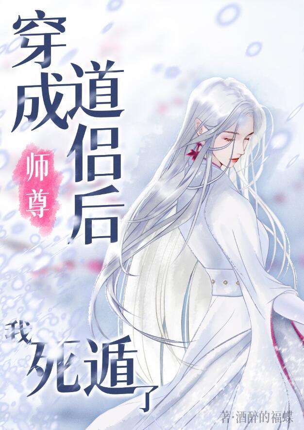 穿成师尊后