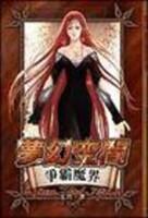 梦幻空间的彷徨