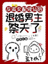 反派女配修仙重生