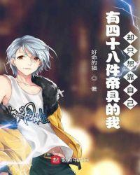 有48件帝具的我却只想靠自己笔趣阁