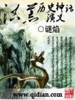 中国洪荒神话人物大全