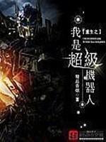 重生我是机器人