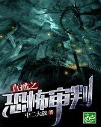直播之恐怖审判系统