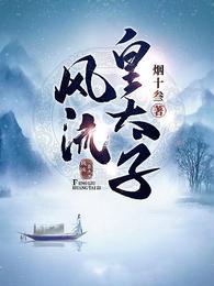 风流皇太子短剧全集免费