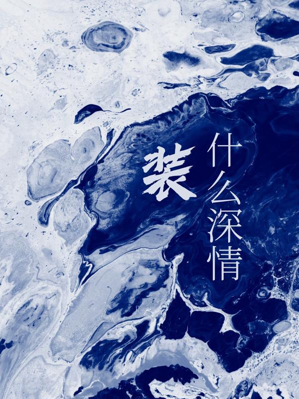 装什么深情上一句