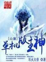 山寨王者单机版