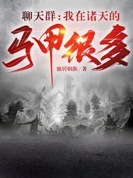 我在聊天群中当大佬