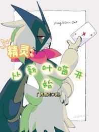 从精灵训练师开始 最新章节 无弹窗