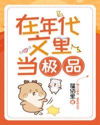 在年代文里当极品作者翟佰里