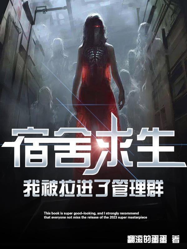 我被拉进了管理群辰北曹青青新顶点