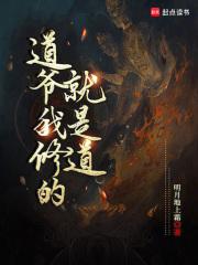 道爷我修的就是道在线阅读免费