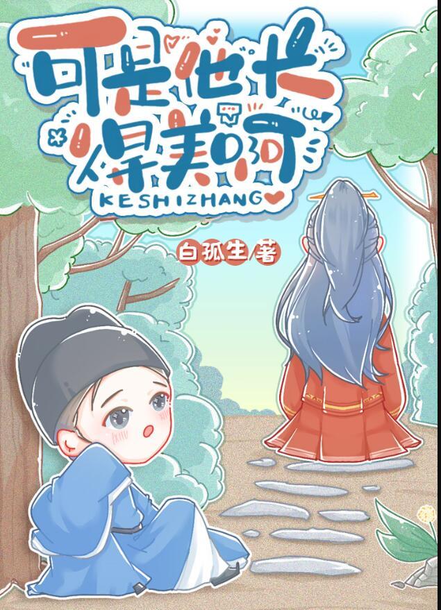 可他长得美呀txt百度