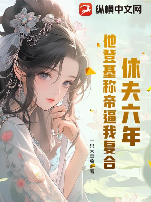 休夫后我成诰命短剧全集