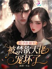 被禁欲大佬宠坏了!笔趣阁txt