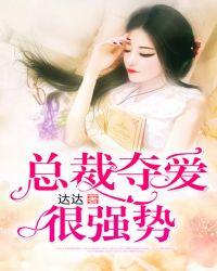总栽夺爱小妻狠受宠