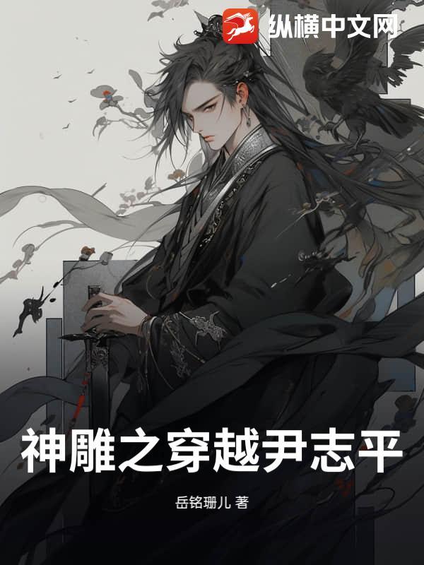 神雕穿越尹志平李莫愁