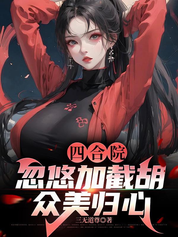 四合院截胡加料实况