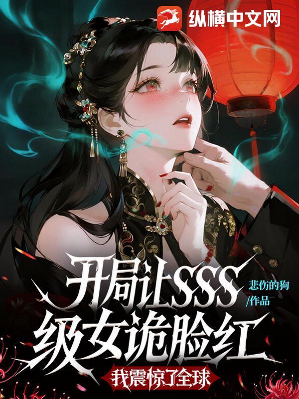 开局获得sss级
