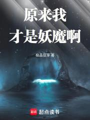 原来我才是妖魔啊电子书