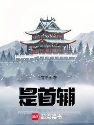 首辅!最新章节免费