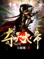 夺天神帝白林全文免费阅读