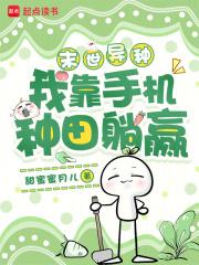 末世我靠种男友发家[种田