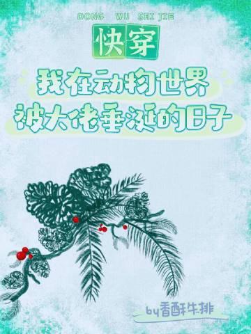 我在动物世界当