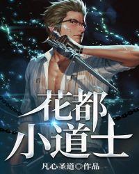 花都小道士杨浩然免费阅读