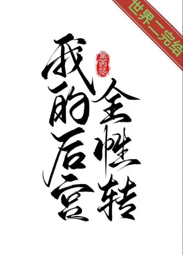 我的后宫全性转
