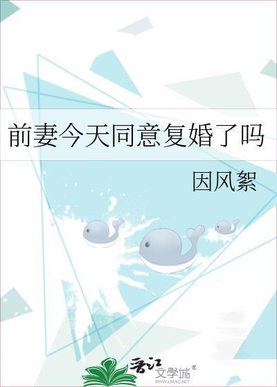 前妻今天同意复婚了吗