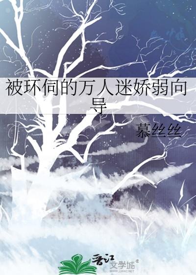 被环伺的万人迷娇弱向导